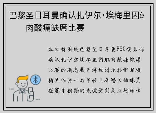 巴黎圣日耳曼确认扎伊尔·埃梅里因肌肉酸痛缺席比赛