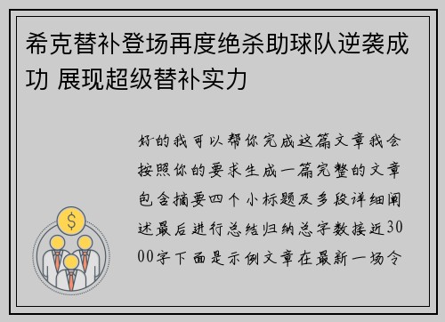 希克替补登场再度绝杀助球队逆袭成功 展现超级替补实力