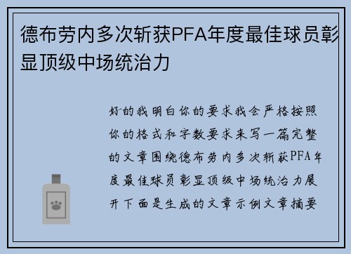 德布劳内多次斩获PFA年度最佳球员彰显顶级中场统治力 德布劳内多次斩获PFA年度最佳球员彰显顶级中场统治力