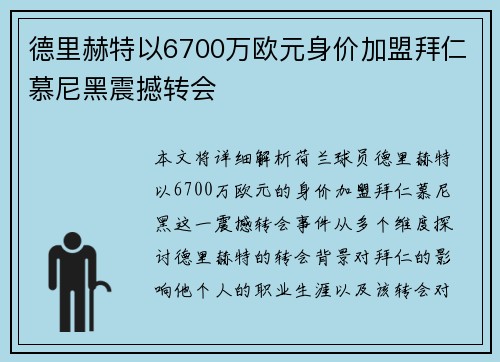 德里赫特以6700万欧元身价加盟拜仁慕尼黑震撼转会