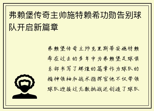 弗赖堡传奇主帅施特赖希功勋告别球队开启新篇章
