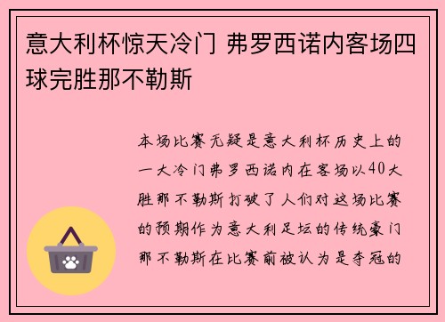 意大利杯惊天冷门 弗罗西诺内客场四球完胜那不勒斯 意大利杯惊天冷门 弗罗西诺内客场四球完胜那不勒斯