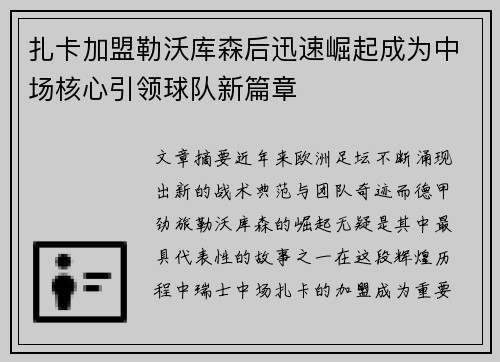 扎卡加盟勒沃库森后迅速崛起成为中场核心引领球队新篇章 扎卡加盟勒沃库森后迅速崛起成为中场核心引领球队新篇章