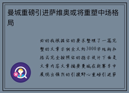 曼城重磅引进萨维奥或将重塑中场格局 曼城重磅引进萨维奥或将重塑中场格局