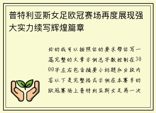 普特利亚斯女足欧冠赛场再度展现强大实力续写辉煌篇章