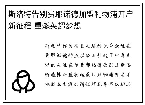 斯洛特告别费耶诺德加盟利物浦开启新征程 重燃英超梦想 斯洛特告别费耶诺德加盟利物浦开启新征程 重燃英超梦想