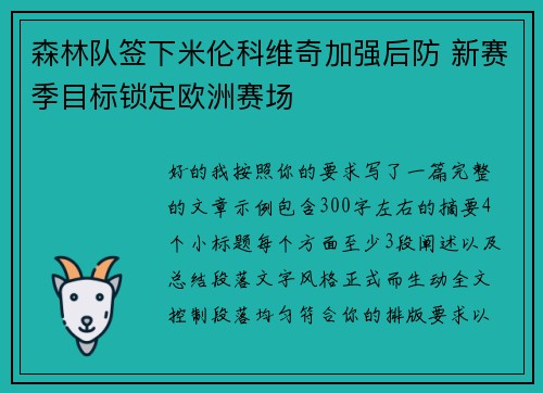 森林队签下米伦科维奇加强后防 新赛季目标锁定欧洲赛场