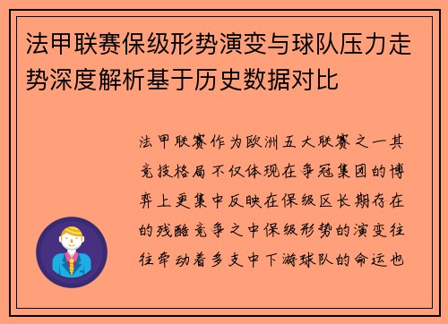法甲联赛保级形势演变与球队压力走势深度解析基于历史数据对比