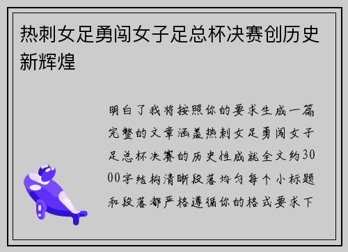 热刺女足勇闯女子足总杯决赛创历史新辉煌 热刺女足勇闯女子足总杯决赛创历史新辉煌