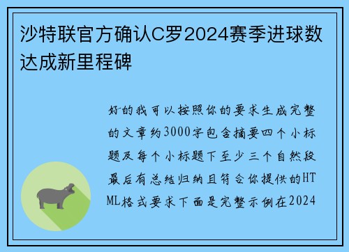 沙特联官方确认C罗2024赛季进球数 达成新里程碑